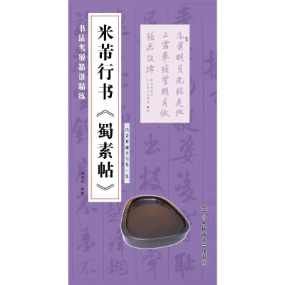 醉染图书米芾行书《蜀素帖》9787564422479