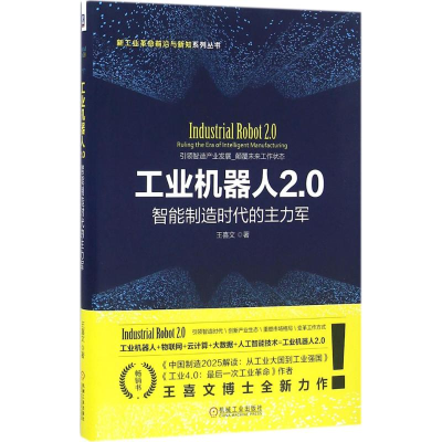 正版新书]工业机器人2.0:智能制造时代的主力军王喜文978711154