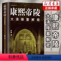 [正版] 康熙帝陵:大清陵墓解密 清朝守陵人的后人向您讲述康熙帝陵的故事 清朝皇帝康熙及其陵墓的相关故事 中国古代历史
