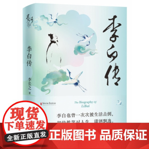 李白传 著名文史专家李长之经典著作 一声狂笑半个盛唐释放自己便生欢喜所有流浪都是归程 历史人物传记书