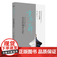北京文化探微京华回眸:北京的城市记忆