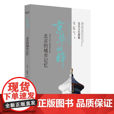北京文化探微京华回眸:北京的城市记忆
