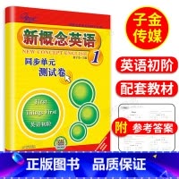 [正版]子金传媒新概念英语1同步单元测试卷新概念第一册同步测试卷朗文外研社新概念1测试卷同步单元测试卷新概念1测试语法