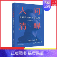 [正版]人间清醒底层逻辑和顶层认知水木然新书洞悉底层规律实现认知升级心理学思维个人成长自我实现正能量看清人生真相书店书籍