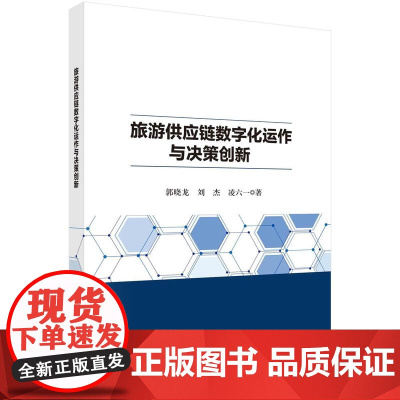 [按需印刷] 旅游供应链数字化运作与决策创新