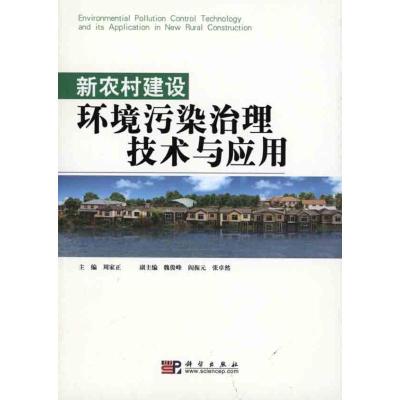 [M]新农村建设环境污染治理技术与应用-9787030290786