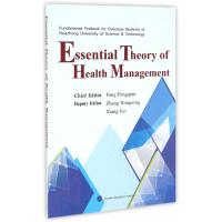 Essential Theory of Health Management健康事业管理概论