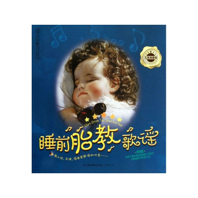 睡前胎教歌谣(附光盘五星典藏卷)/亲亲乐读系列