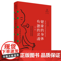 健康的身体 有趣的灵魂(第二版,瑜伽文库 正行系列) 王志成 四川人民出版社 正版书籍
