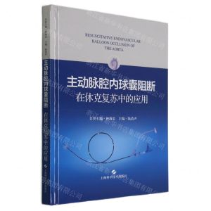 [N]主动脉腔内球囊阻断在休克复苏中的应用(精)-9787547853634