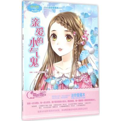 亲爱的小气鬼/淑女文学馆小MM迷你爱藏本