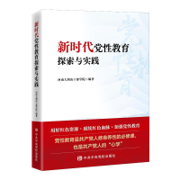 正版新书]新时代党性教育探索与实践河南大别山干部学院 编97875