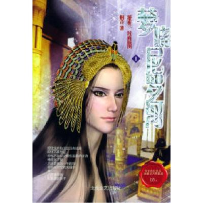 正版新书]梦晓尼罗河I桐音9787537827997