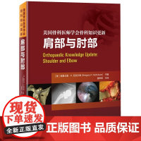 肩部与肘部 美国骨科医师学会骨科知识更新 骨科 创伤骨科 肩肘外科学 肩袖修复 AAOS 北京科学技术
