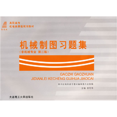 正版新书]机械制图习题集(非机械专业D二版)郝利华9787561123973