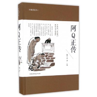 正版新书]阿Q正传(典藏美绘本)(精)鲁迅|湘一9787511362896