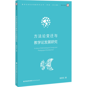 [N]方法论变迁与教学论发展研究-9787575800037