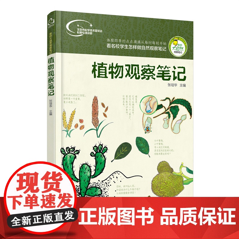 我的大自然观察笔记 植物观察笔记 名校小学生手绘原创培养思维观察训练 动植物科普绘本 6-12岁小学课外阅读百科全书作文