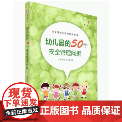 幼儿园的50个安全管理问题 幼儿教师培训用书 安全教育基础保护儿童安全促进健康成长 幼儿园管理指导学前教育专业书籍