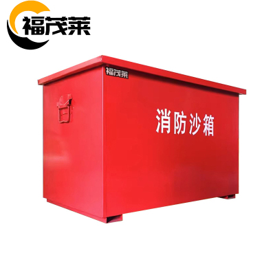 福茂莱消防沙箱80*60*40cm台