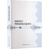 海峡两岸网络新闻语篇研究
