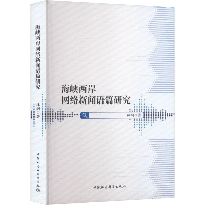 海峡两岸网络新闻语篇研究