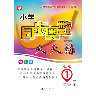 [M]小学同步奥数天天练 1年级 下册 RJ版 全彩版-9787563067527