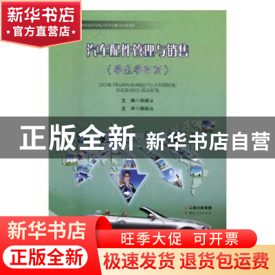 正版 汽车配件管理与销售 孙建云主编 云南人民出版社 9787222121