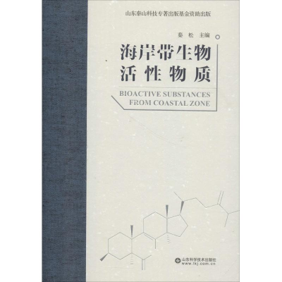 [M]海岸带生物活性物质-9787533192648