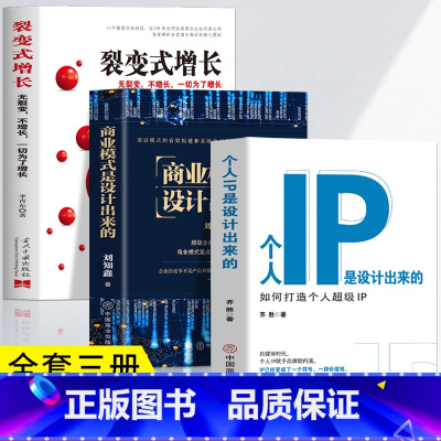 [正版]3册 个人IP是设计出来的+商业模式是设计出来的+裂变式增长 如何打造个人超级IP 可变现的商业模式 新自媒体