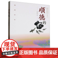 顺德的鱼