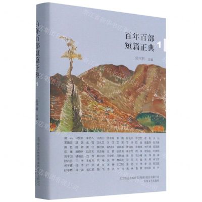 [N]百年百部短篇正典(1)(精)-9787531358763