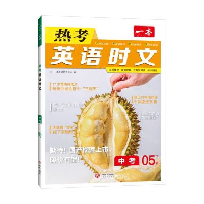 [N]热考英语时文(中考5下辑)/一本-9787210143130