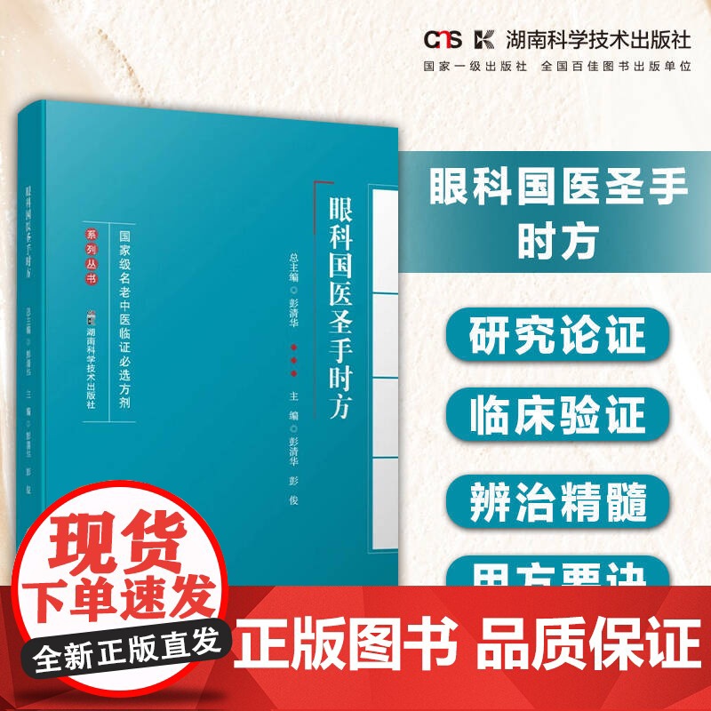 名老中医临证必选方剂系列丛书:眼科国医圣手时方 汇国医圣手时方精髓 悟名医遣药用方要诀