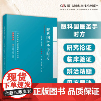 名老中医临证必选方剂系列丛书:眼科国医圣手时方 汇国医圣手时方精髓 悟名医遣药用方要诀