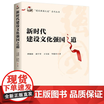 新时代建设文化强国之道 中共中央党校出版社