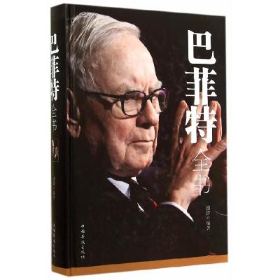 正版新书]巴菲特全书:全新升级版德群9787511348180