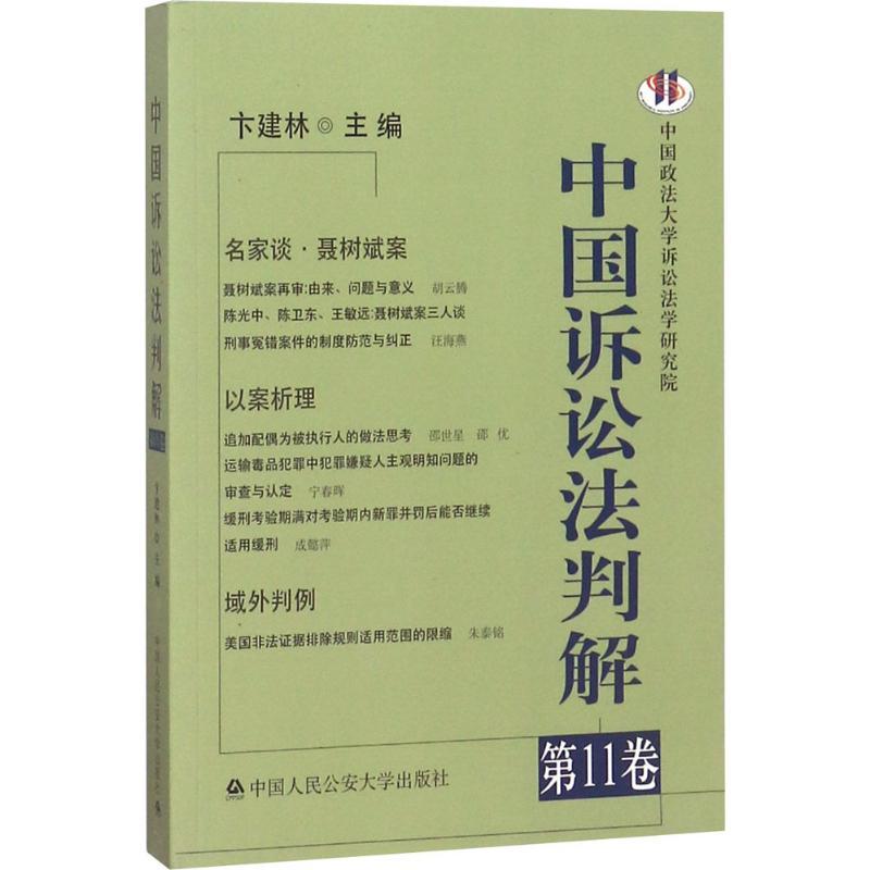 正版新书]中国诉讼法判解(第11卷)卞建林9787565332807