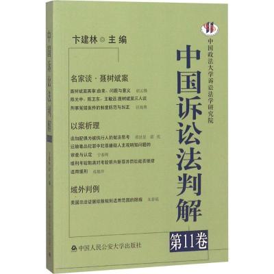 正版新书]中国诉讼法判解(第11卷)卞建林9787565332807