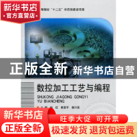 正版 数控加工工艺与编程 钱红,崔亚军,杨兴国主编 北京理工大