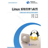 正版新书]Linux系统管理与配置黄文胜 主9787562465881