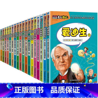 全套18册 中外名人传记中国篇+外国篇 [正版]全套18册 中外名人故事传记世界人物经典励志故事书历史青少年版小学生课外