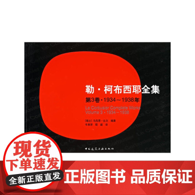 勒*柯布西耶全集第三卷1934-1938 [瑞士]马克思·比尔编著 中国建筑工业出版社 正版书籍
