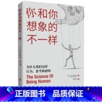 [正版]你和你想象的不一样 为什么我们这样行为、思考和感知 人类行为 科普百科