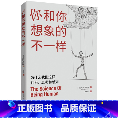 [正版]你和你想象的不一样 为什么我们这样行为、思考和感知 人类行为 科普百科