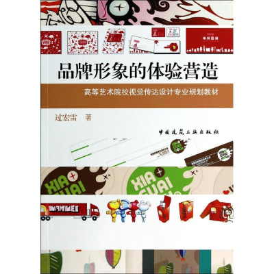 [M]品牌形象的体验营造/高等艺术院校视觉传达设计专业规划教材-9787112164868
