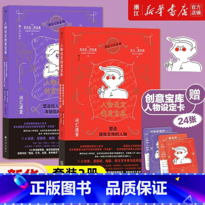 人物设定创意宝库 2册 [正版]套装赠人物设定卡人物设定创意宝库 网文写作参考 积极特质 消极词汇速查 2册 头脑风暴指