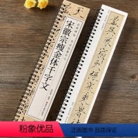 瘦金体千字文字卡 [正版]宋赵佶(宋徽宗)瘦金体楷书千字文毛笔书法字帖 附简体旁注成人初学者练字临摹字帖宋徽宗原帖经典碑