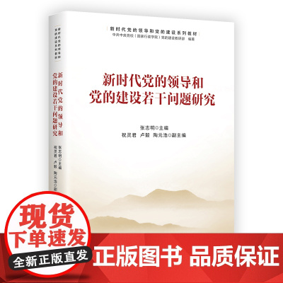 新时代党的领导和党的建设若干问题研究 中国财政经济出版社 新时代党的领导和党的建设系列教材9787522313863