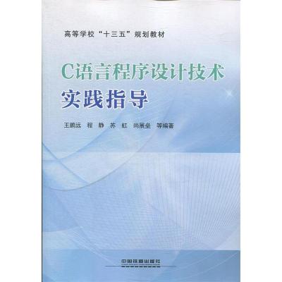 正版新书]C语言程序设计技术实践指导王鹏远9787113254612